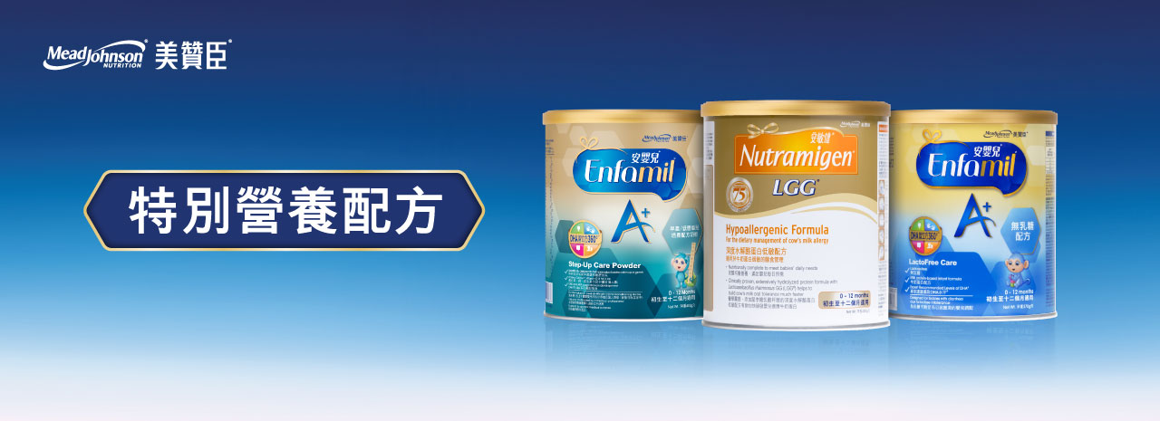 特別營養配方系列